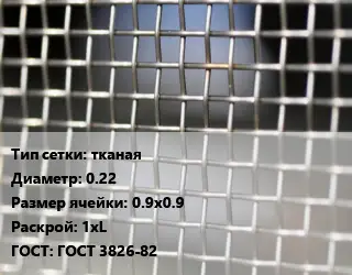 Сетка тканая тканая d=0.22 Ячейка: 0.9х0.9 1хL ГОСТ: ГОСТ 3826-82